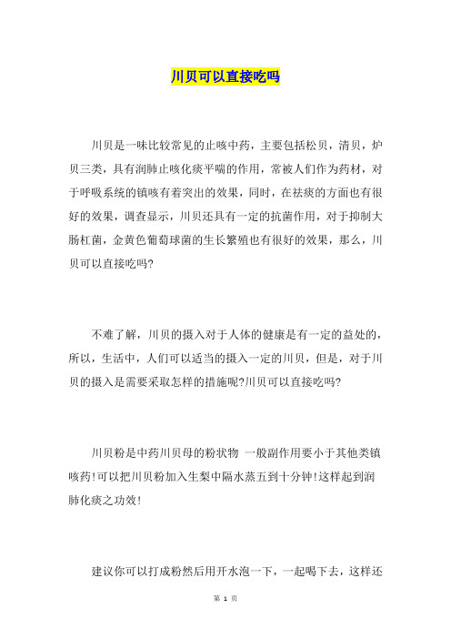 川贝可以直接吃吗