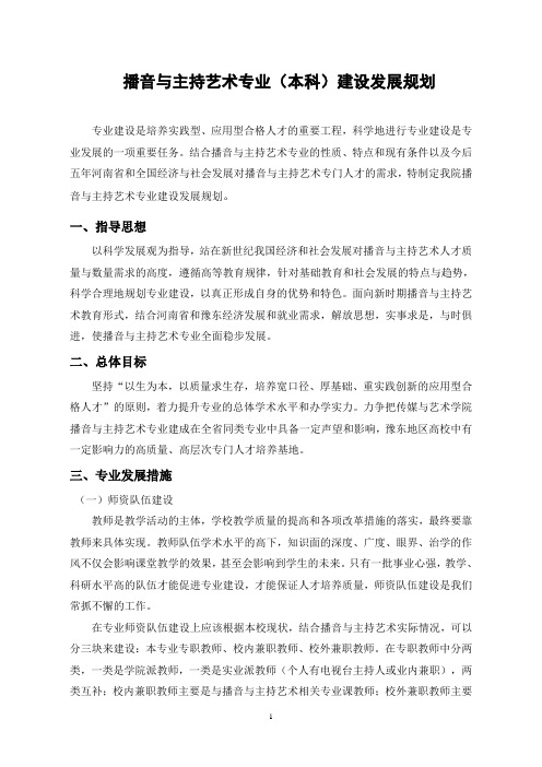 播音与主持艺术专业发展规划
