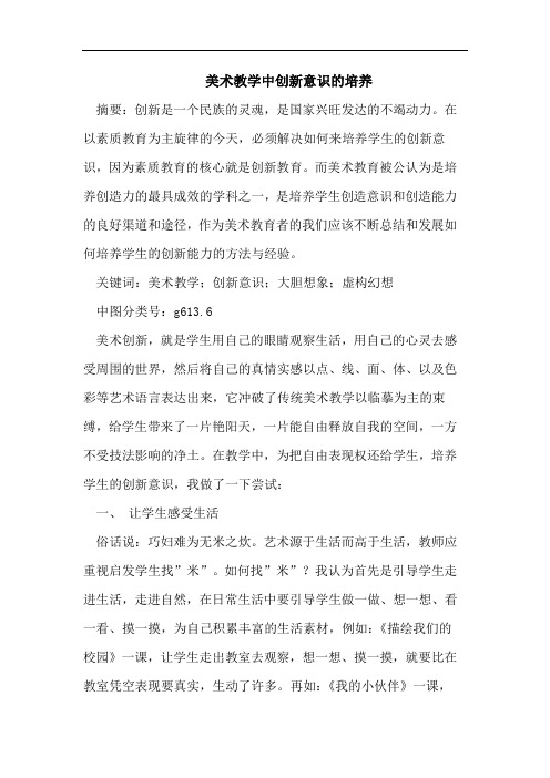美术教学中创新意识的培养