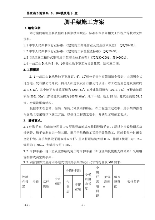 脚手架施工方案新
