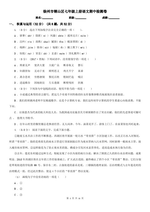 徐州市铜山区七年级上册语文期中检测卷