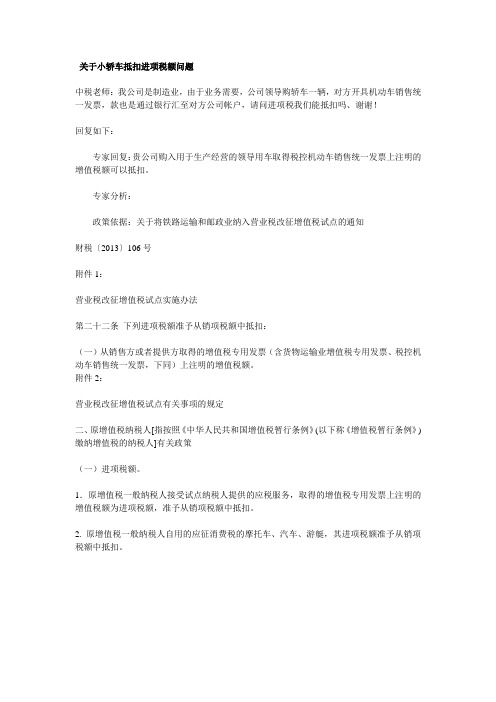 关于小轿车抵扣进项税额问题(中税网)