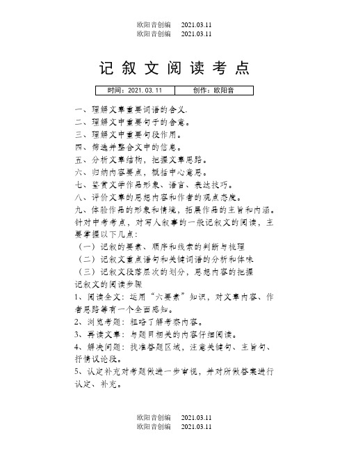 初中语文记叙文答题技巧之欧阳音创编