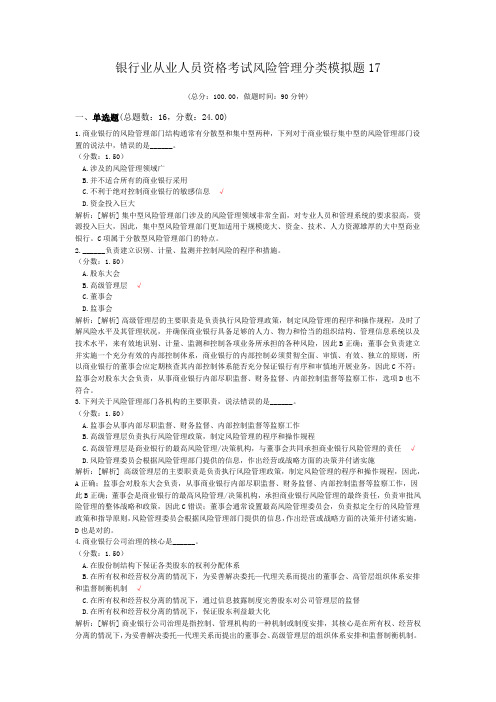 银行业从业人员资格考试风险管理分类模拟题17