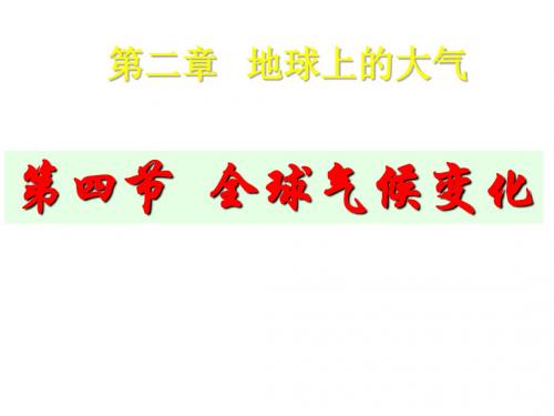 高一地理全球气候变化2