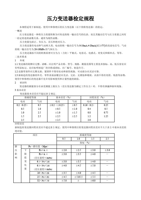 压力变送器检定规程