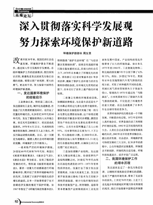 深入贯彻落实科学发展观 努力探索环境保护新道路
