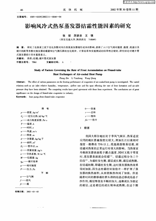 影响风冷式热泵蒸发器结霜性能因素的研究