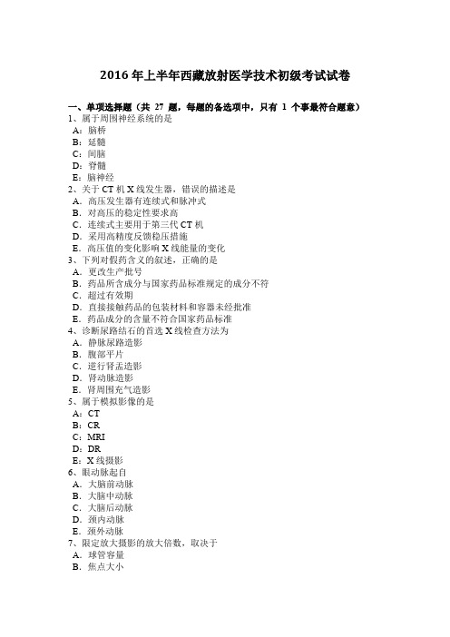 2016年上半年西藏放射医学技术初级考试试卷