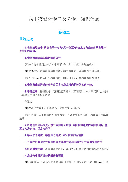 高中物理必修二及必修三知识锦囊