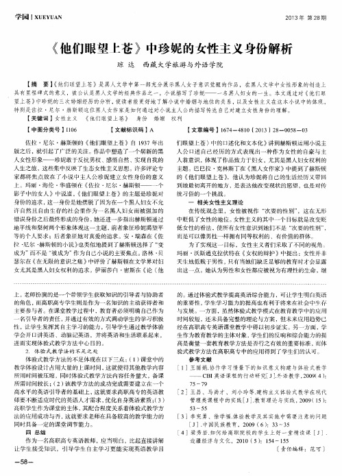 《他们眼望上苍》中珍妮的女性主义身份解析