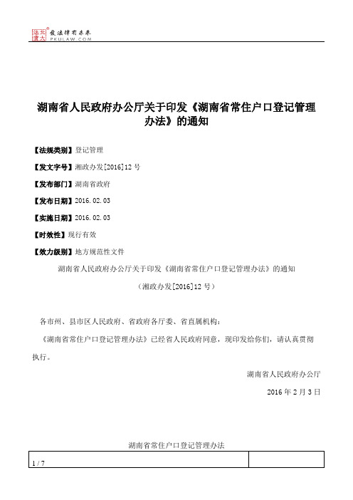 湖南省人民政府办公厅关于印发《湖南省常住户口登记管理办法》的通知