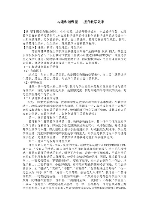 构建和谐课堂   提升教学效率