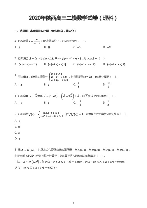 2020年陕西高三二模数学试卷(理科)