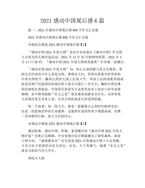 2021感动中国观后感6篇