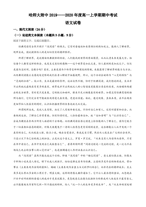 黑龙江省哈尔滨师范大学附中2019-2020学年高一上学期期中语文试题(解析版)