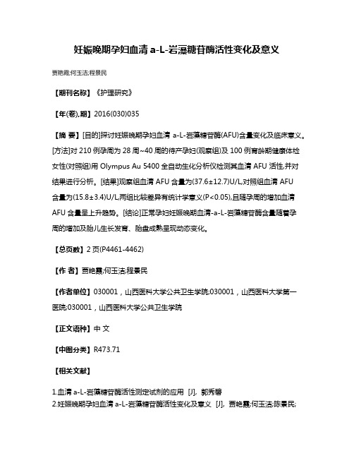 妊娠晚期孕妇血清a-L-岩藻糖苷酶活性变化及意义
