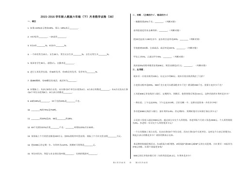 2015-2016学年新人教版六年级(下)月考数学试卷(36)
