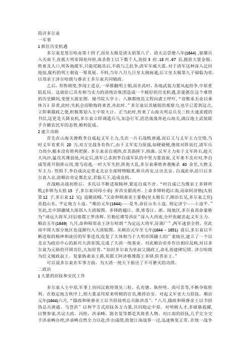 简评多尔衮