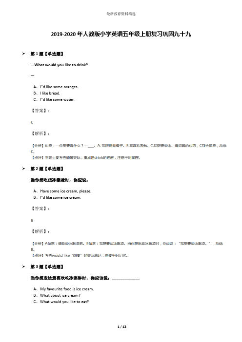 2019-2020年人教版小学英语五年级上册复习巩固九十九
