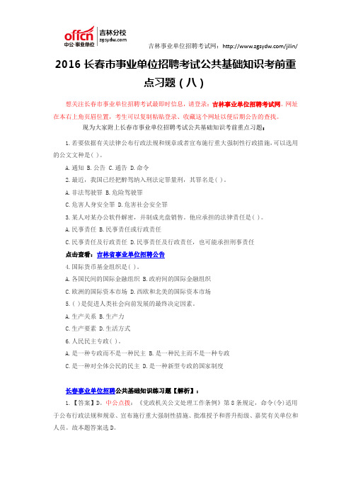 2016长春市事业单位招聘考试公共基础知识考前重点习题(八)