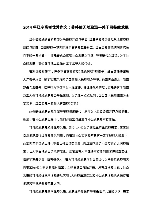 2014年辽宁高考优秀作文：非持续无以致远—关于可持续发展_议论文