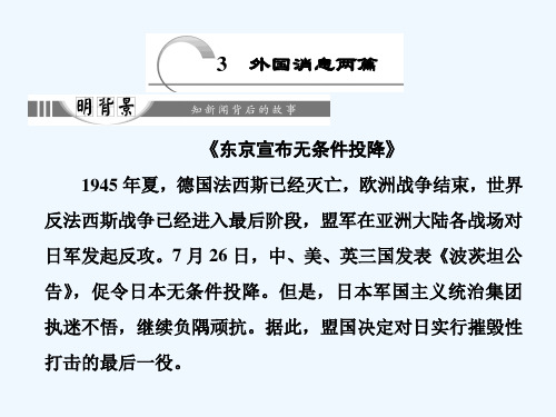 2018人教版选修(新闻阅读与实践)第2章第3课《外国消息两篇》ppt导学课件