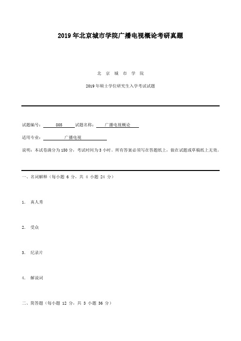 2019年北京城市学院广播电视概论考研真题