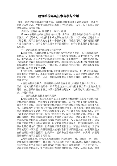 建筑结构隔震技术现状与应用