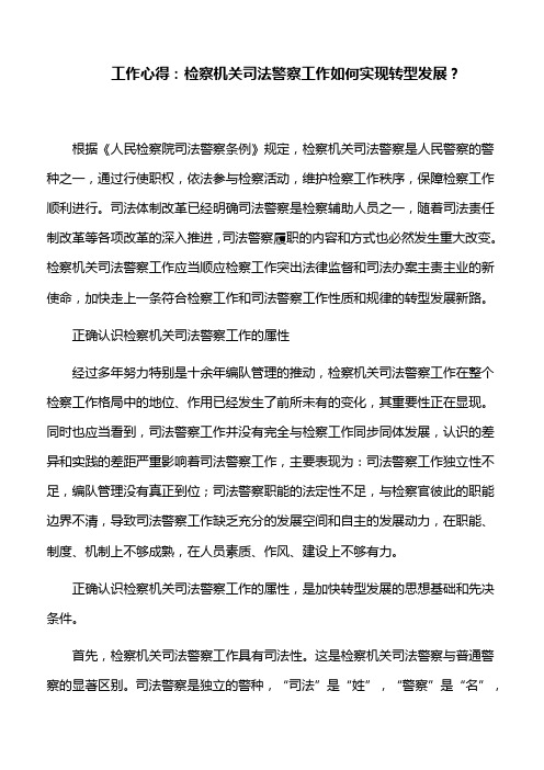 工作心得：检察机关司法警察工作如何实现转型发展？