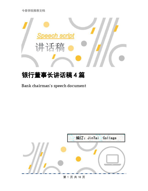 银行董事长讲话稿4篇
