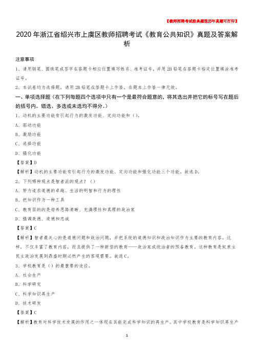 2020年浙江省绍兴市上虞区教师招聘考试《教育公共知识》真题及答案解析