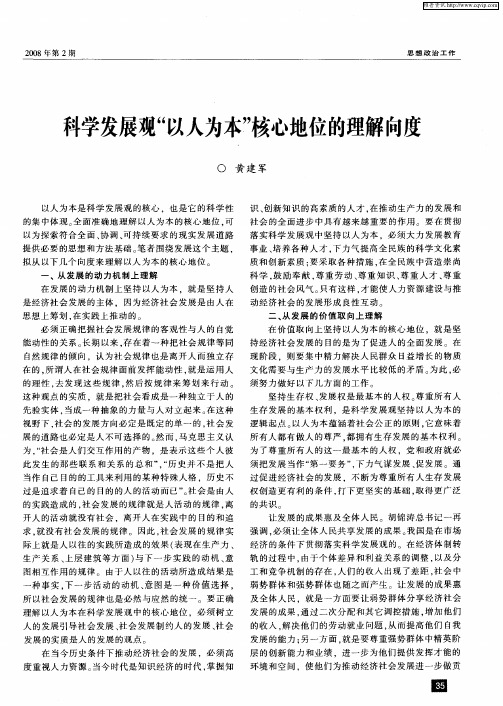 科学发展观“以人为本”核心地位的理解向度