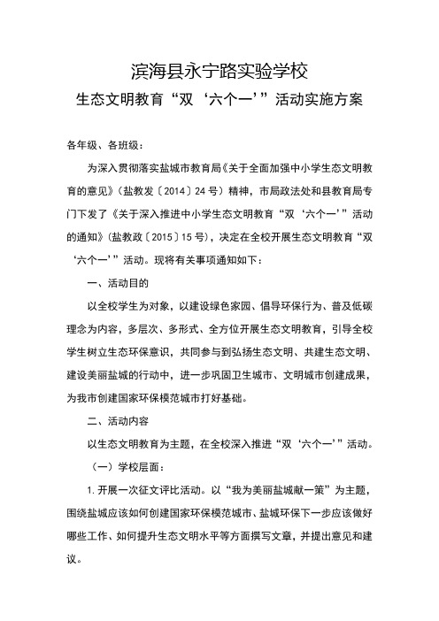 生态文明教育活动实施方案