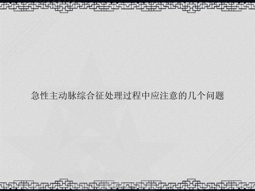 急性主动脉综合征处理过程中应注意的几个问题讲课文档