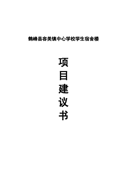 鹤峰县容美镇中心学校学生宿舍楼项目建议书