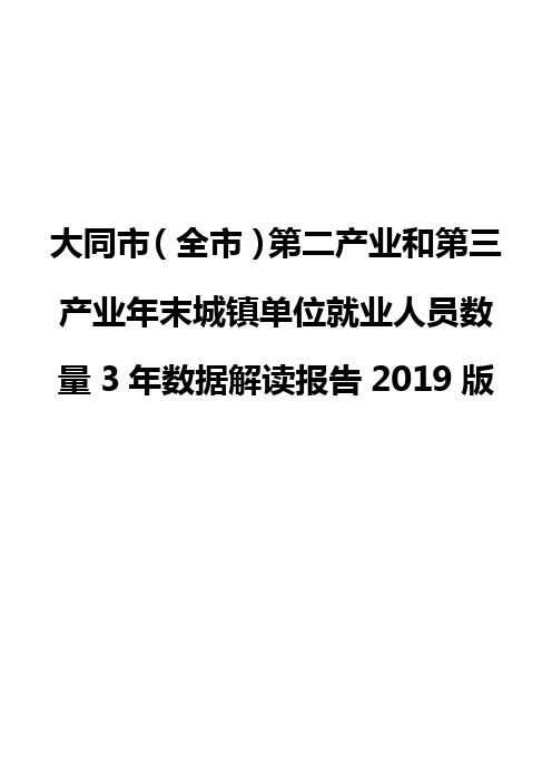 大同市(全市)第二产业和第三产业年末城镇单位就业人员数量3年数据解读报告2019版