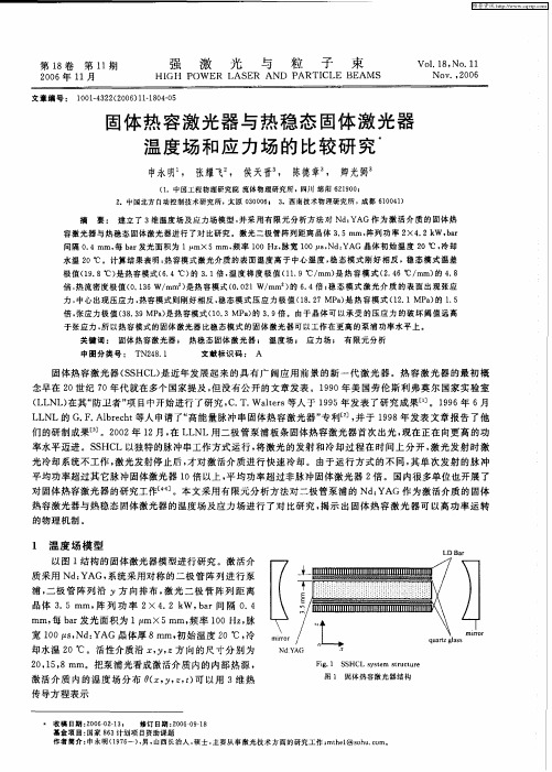 固体热容激光器与热稳态固体激光器温度场和应力场的比较研究