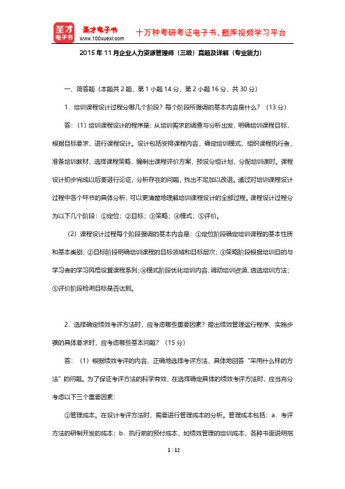 2015年11月企业人力资源管理师(三级)真题及详解(专业能力)