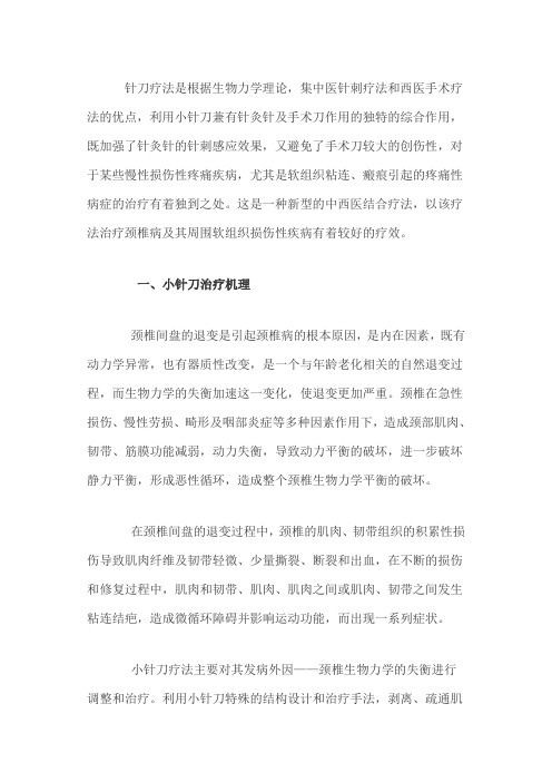 小针刀治疗颈椎病