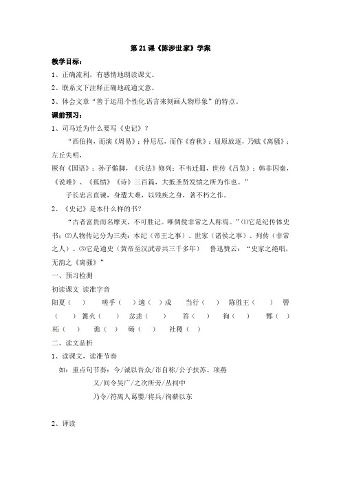 初中语文九年级上册学案：第21课《陈涉世家》(人教新课标版)