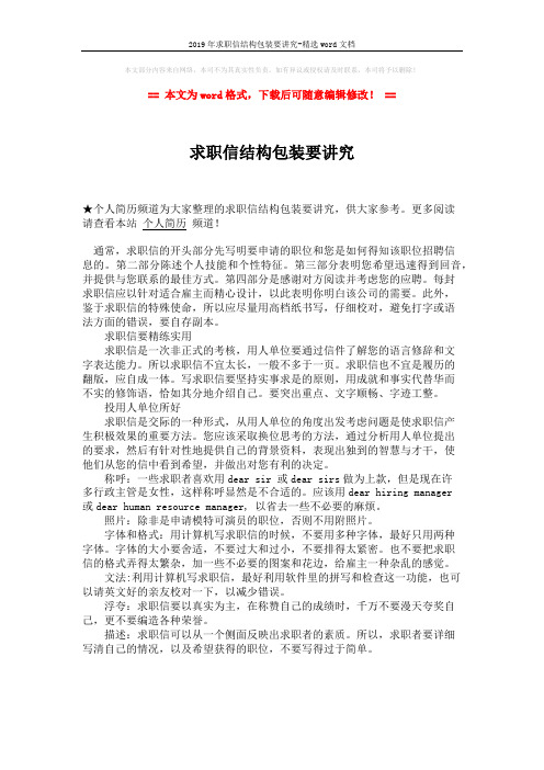 2019年求职信结构包装要讲究-精选word文档 (1页)