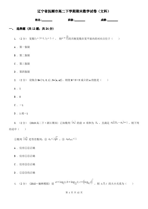 辽宁省抚顺市高二下学期期末数学试卷(文科)