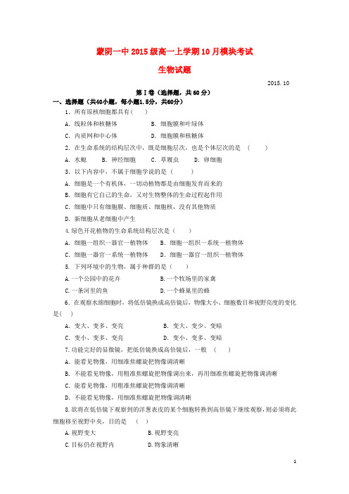 山东省临沂市蒙阴县第一中学高一生物10月模块考试试题