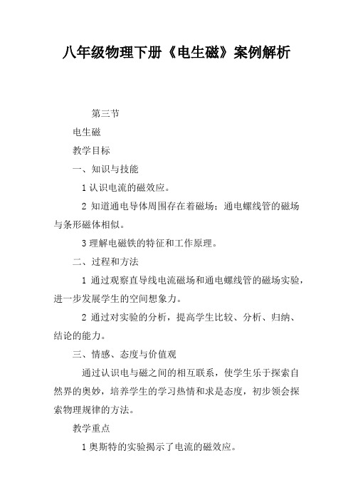 八年级物理下册《电生磁》案例解析