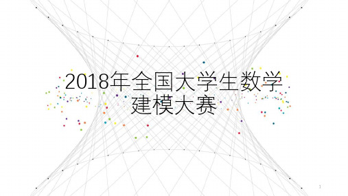 2018年全国大学生数学建模比赛题目PPT课件