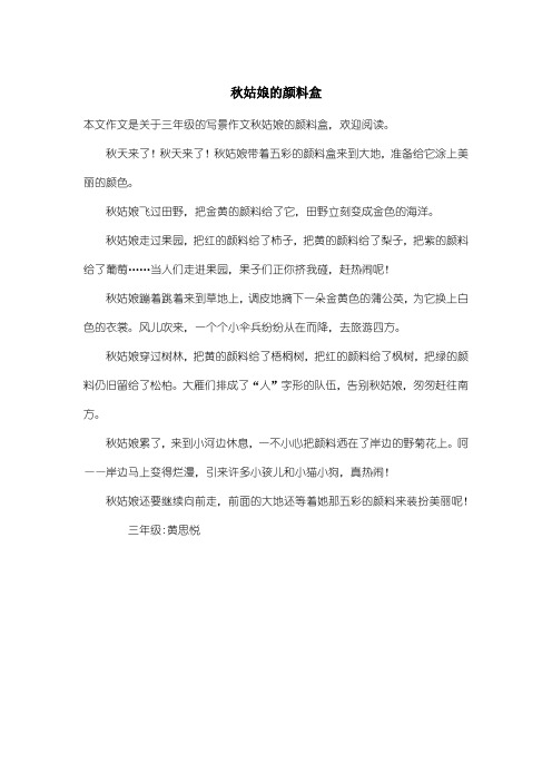 小学三年级写景作文：秋姑娘的颜料盒