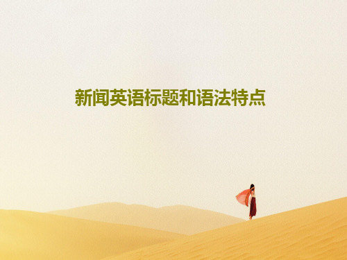 新闻英语标题和语法特点33页PPT