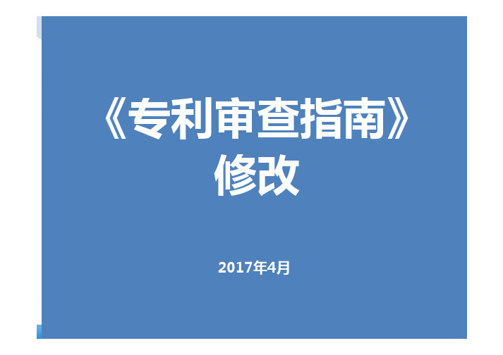 《专利审查指南》修改201704