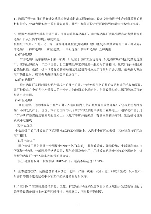 选煤厂工艺设计与管理考试复习资料